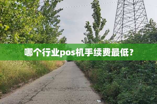 哪个行业pos机手续费最低？