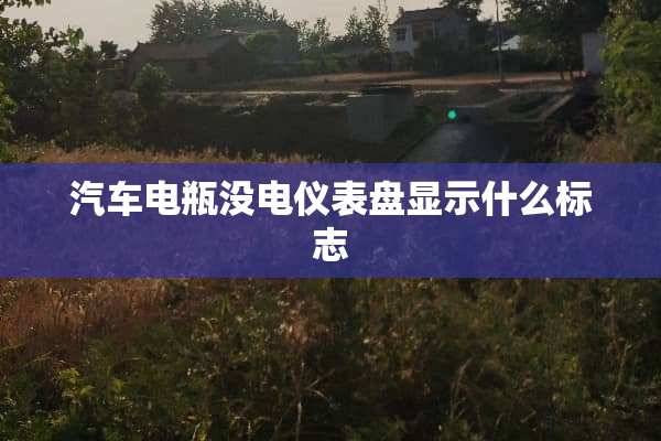 汽车电瓶没电仪表盘显示什么标志