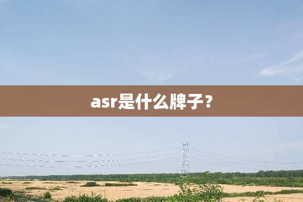asr是什么牌子？