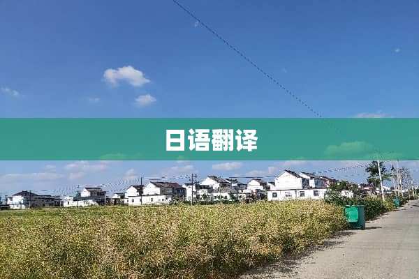 日语翻译