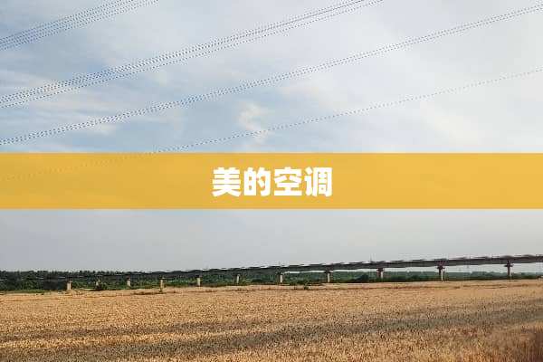 美的空调