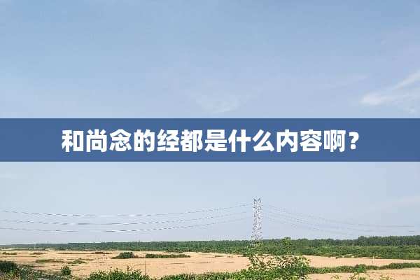 和尚念的经都是什么内容啊？