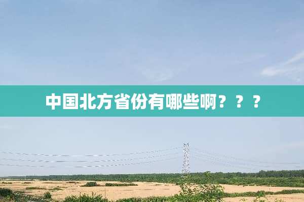 中国北方省份有哪些啊？？？