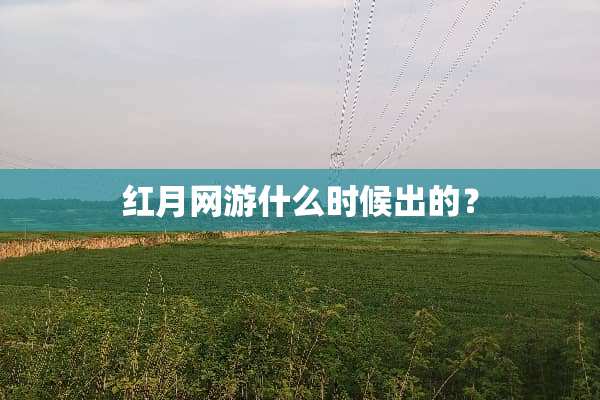 红月网游什么时候出的？