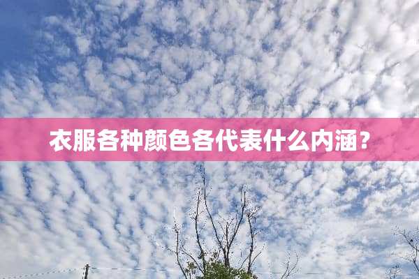 衣服各种颜色各代表什么内涵？