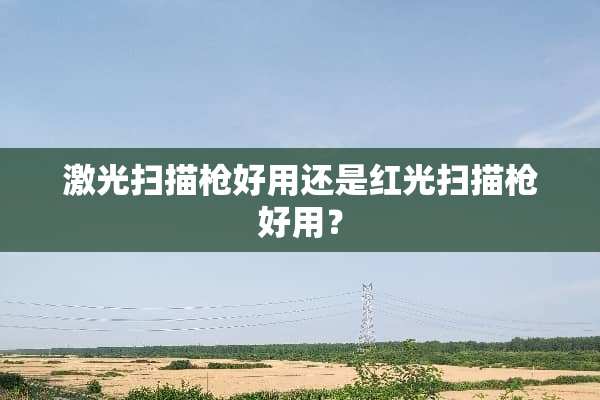 激光扫描*好用还是红光扫描*好用？