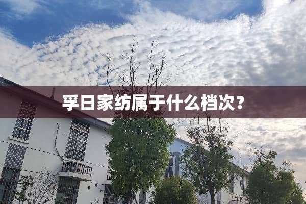 孚日家纺属于什么档次？