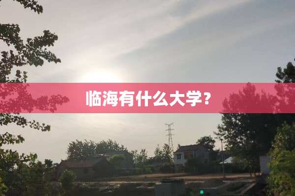 临海有什么大学？