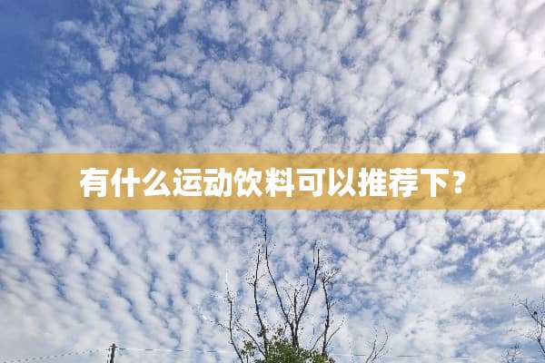 有什么运动饮料可以推荐下？