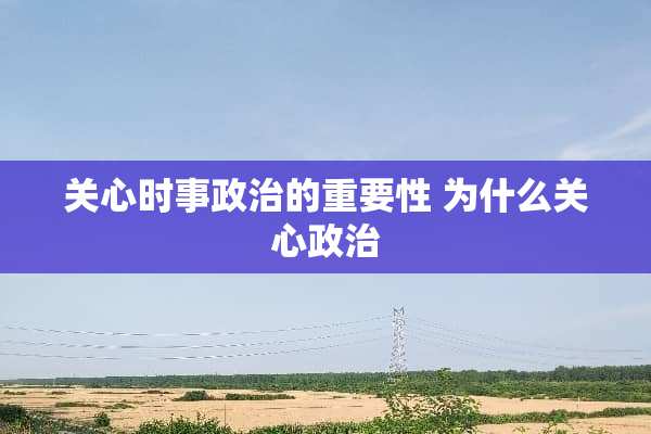 关心时事**的重要性 为什么关心**