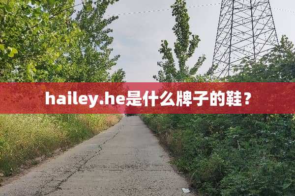 hailey.he是什么牌子的鞋？