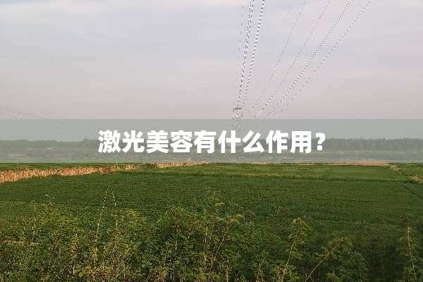 激光美容有什么作用？