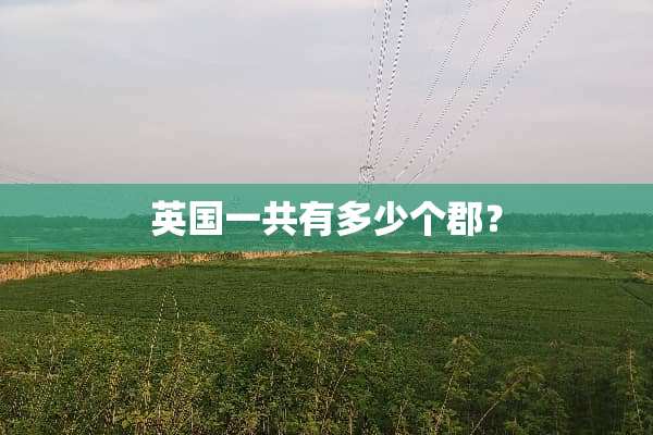 英国一共有多少个郡？