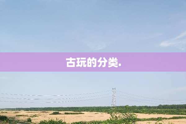 古玩的分类.