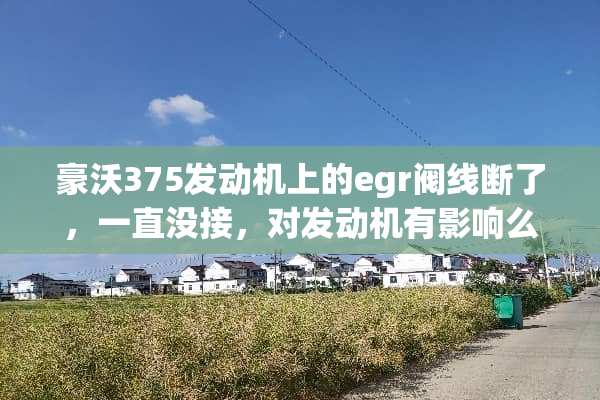 豪沃375发动机上的egr阀线断了，一直没接，对发动机有影响么