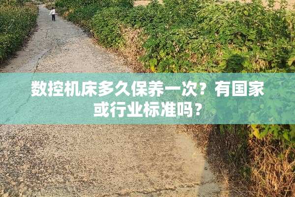 数控机床多久保养一次？有国家或行业标准吗？