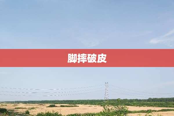 脚摔破皮