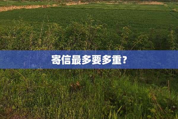 寄信最多要多重？