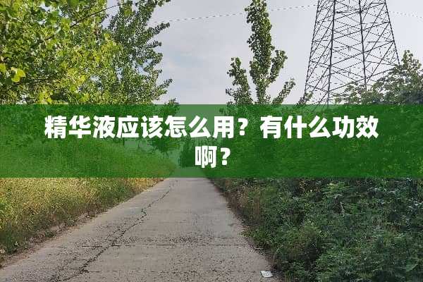***应该怎么用？有什么功效啊？