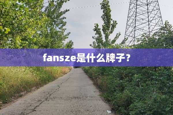 fansze是什么牌子？