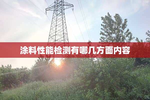 涂料性能检测有哪几方面内容