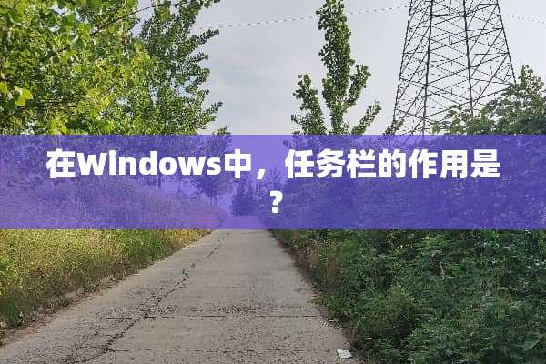 在Windows中，任务栏的作用是？