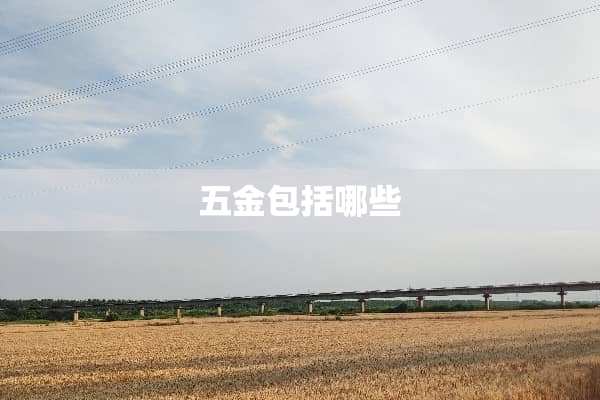 五金包括哪些