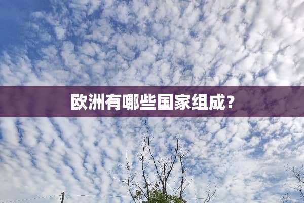 欧洲有哪些国家组成？