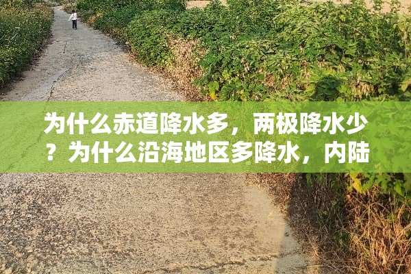 为什么赤道降水多，两极降水少？为什么沿海地区多降水，内陆地区降水少？