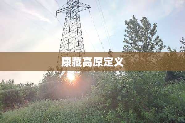康藏高原定义
