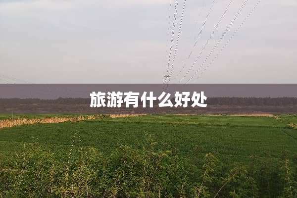 旅游有什么好处