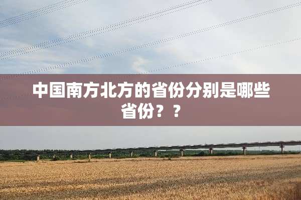中国南方北方的省份分别是哪些省份？？