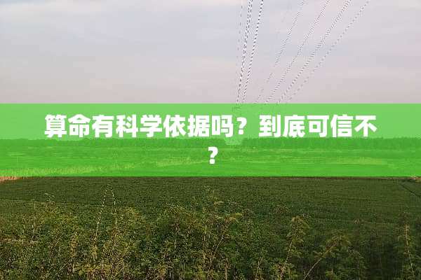 算命有科学依据吗？到底可信不？
