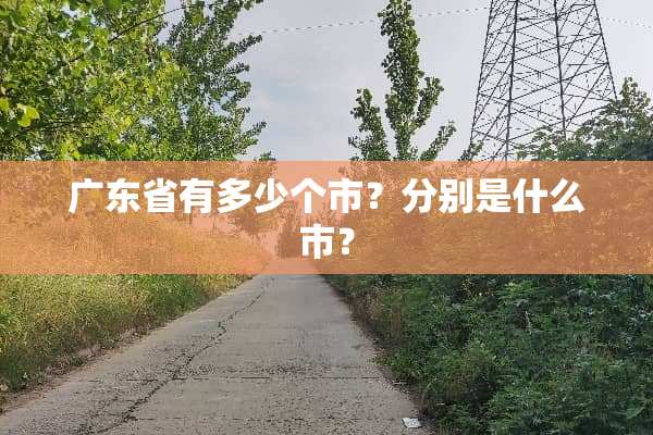 广东省有多少个市？分别是什么市？