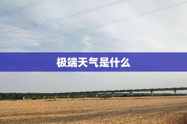 极端天气是什么