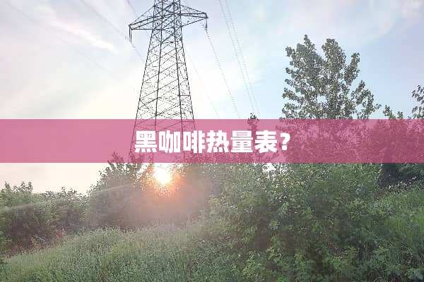 黑咖啡热量表？