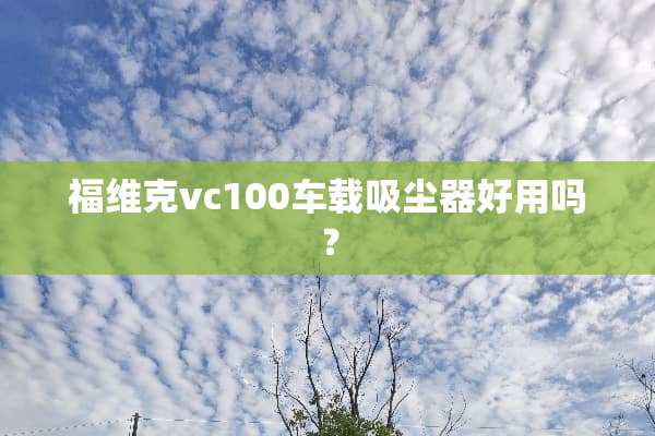 福维克vc100车载吸尘器好用吗？