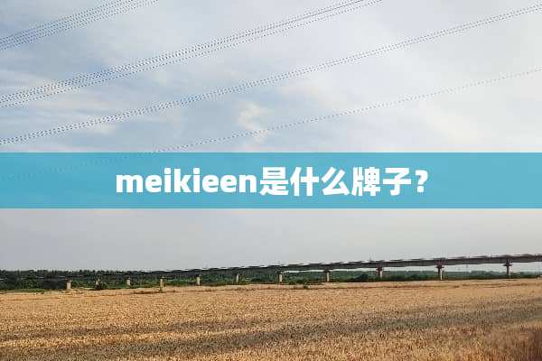 meikieen是什么牌子？