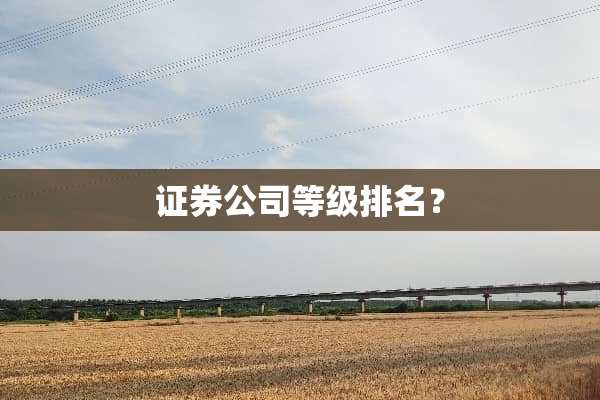 证券公司等级排名？