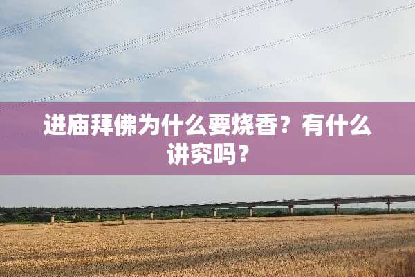 进庙拜佛为什么要烧香？有什么讲究吗？
