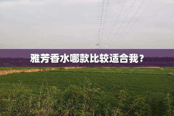 雅芳香水哪款比较适合我？