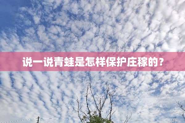 说一说青蛙是怎样保护庄稼的？