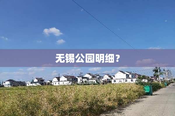 无锡公园明细？