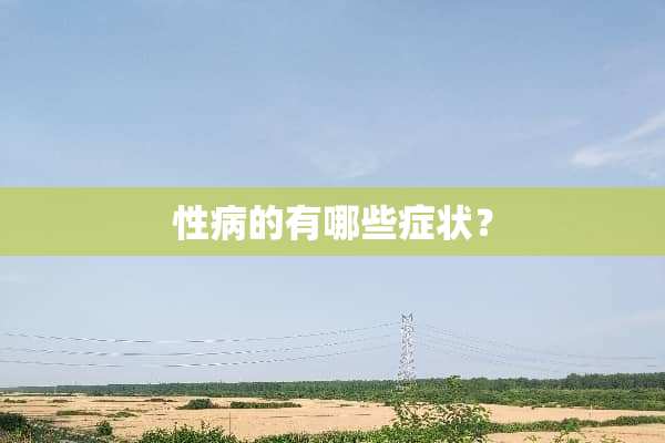 **的有哪些症状？