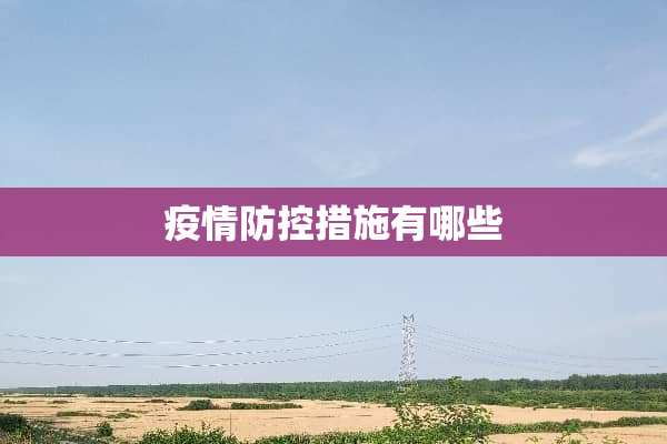 疫情防控措施有哪些