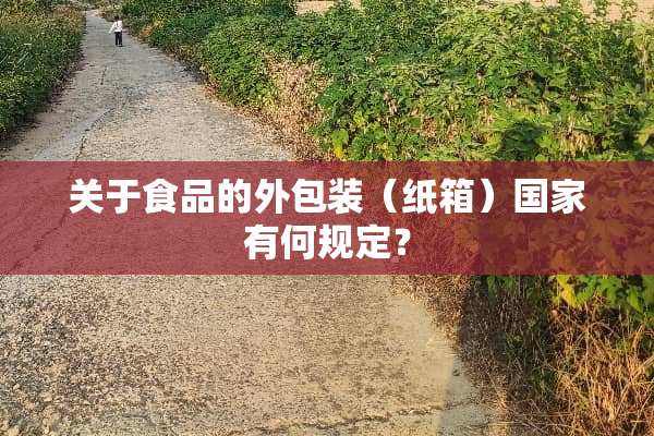 关于食品的外包装（纸箱）国家有何规定？
