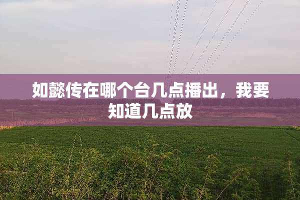 如懿传在哪个台几点播出，我要知道几点放