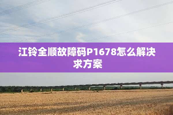 江铃全顺故障码P1678怎么解决 求方案