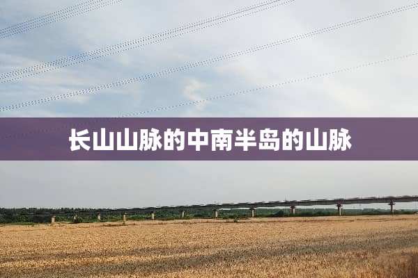 长山山脉的中南半岛的山脉