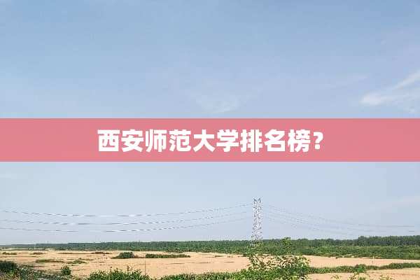 西安师范大学排名榜？